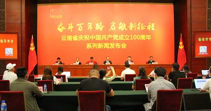 云南省庆祝中国共产党成立100周年系列新闻发布会•临沧市专场新闻发布会在昆明召开