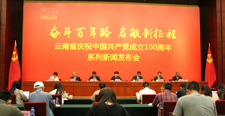 云南省庆祝中国共产党成立100周年系列新闻发布会•丽江市专场新闻发布会在昆明召开