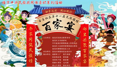 2021年联盟街道金星社区第十一届民族团结百家宴民族情更深，邻里味更浓