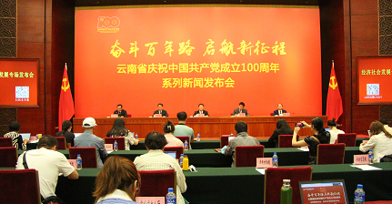 云南省庆祝中国共产党成立100周年系列新闻发布会·经济社会发展专题发布会在昆明召开