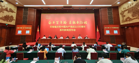 云南省庆祝中国共产党成立100周年系列新闻发布会•云南省“两优一先”代表媒体见面会在昆明召开