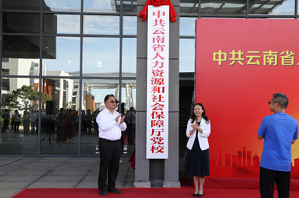 中共云南省人力资源和社会保障厅党校 揭牌仪式在昆明举行