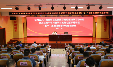 弘扬建党精神  强化民生保障 在赶考新征程上扛牢云南人社的历史担当