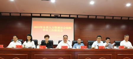 全省人力资源社会保障半年工作 推进会议召开