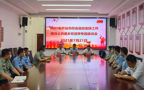 开远市召开2021年符合政府安排工作退役士兵返乡欢迎暨专题座谈会