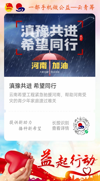 云南希望工程紧急驰援河南 “国立爱心基金”爱心捐款50万元