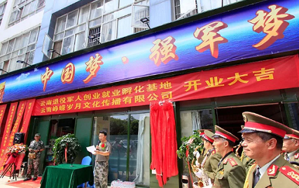 云南退役军人创业就业孵化基地在昆明揭牌