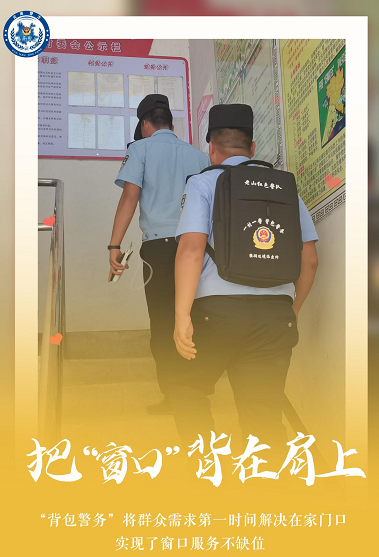 边境线上的移动“背包警务”