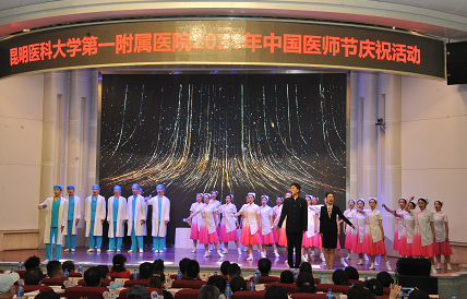 昆医大附一院举行第四届中国医师节表彰大会在昆明召开