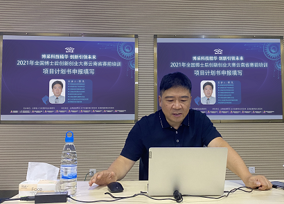 报名中！云南省开展赛前培训备战2021年 全国博士后创新创业大赛