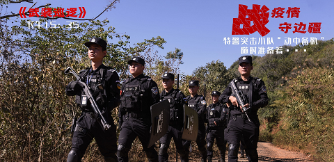 戍边12时辰！战疫民警的“007”