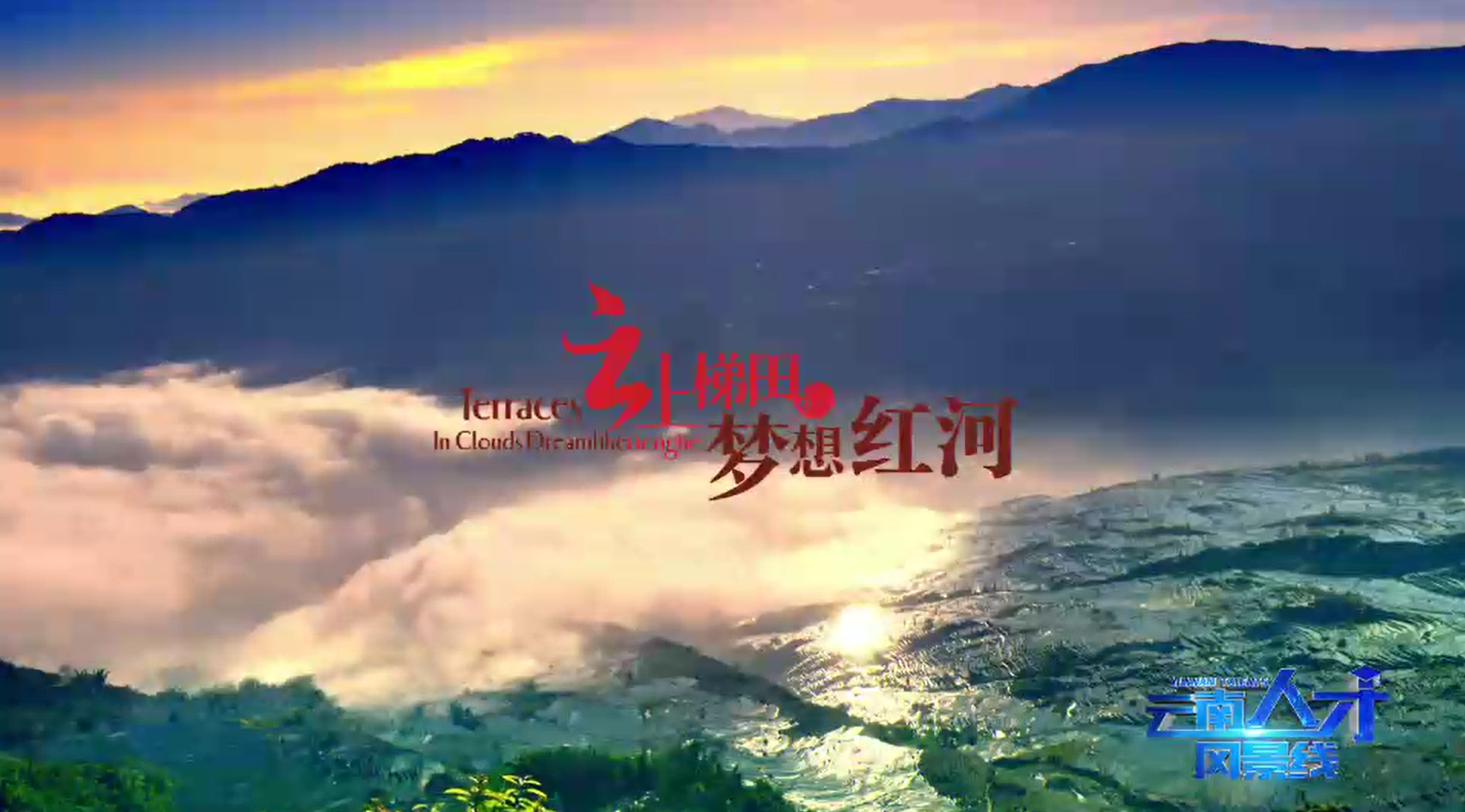 云上梯田，梦想红河，成就“芳华”
