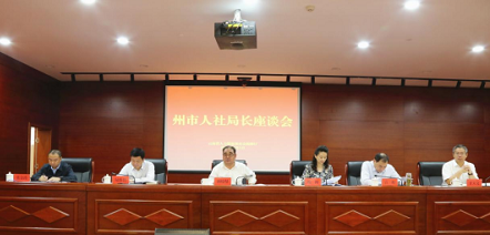 全省州市人社局长座谈会在昆明召开