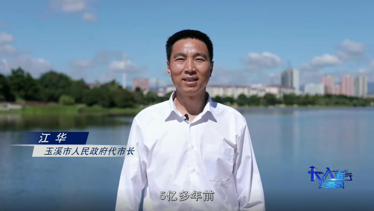 哇家玉溪高古楼，半截矗在天里头。玉溪，好在！玉溪市代市长江华发出“人才招募令”，邀你来筑梦！