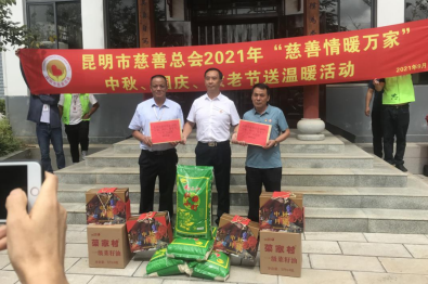 慰问暖人心  慈善送真情 ——昆明市慈善总会到经开区开展2021年“慈善情暖万家”中秋、国庆、敬老节送温暖慰问活动