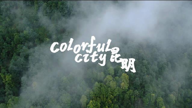 【昆明是由色彩组成的 】COP15倒计时25天