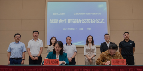 昆明市政府与云南行知探索签订战略合作框架协议