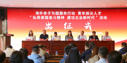 省人力资源社会保障厅举行云南省2021年海外赤子为国服务行动计划暨青年拔尖人才“弘扬爱国奋斗精神、建功立业新时代”主题实践活动出征仪式