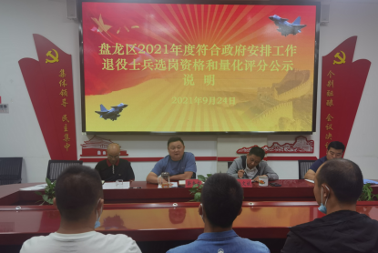 盘龙区退役军人事务局召开2021年度符合政府安排工作退役士兵量化评分公示说明会