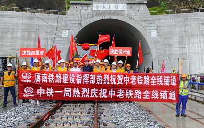 中老铁路全线铺轨完成  年内开通运营