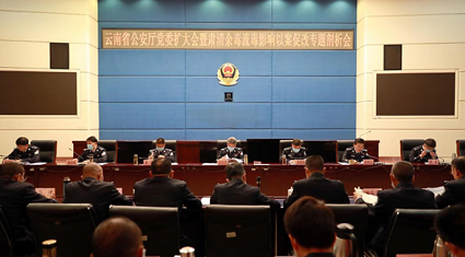 云南省公安厅召开党委（扩大）会暨肃清 流毒余毒影响以案促改专题剖析会