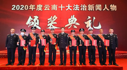 “2020年度云南十大法治新闻人物”颁奖典礼在昆举行  张子权等8名公安民警、辅警获奖！