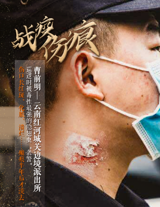 丘疹、红斑、溃疡、化脓……这些伤痕，是戍边的印记！