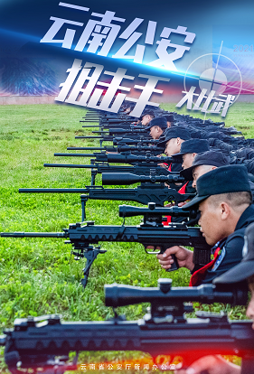 云南公安首届狙击手实战比武在昆举行