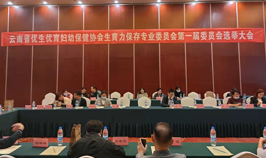 云南成立生育力保存专业委员会将促进三胎政策落地