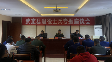 武定县退役军人事务局组织召开退役军人 光荣返乡座谈会暨全员适应性培训