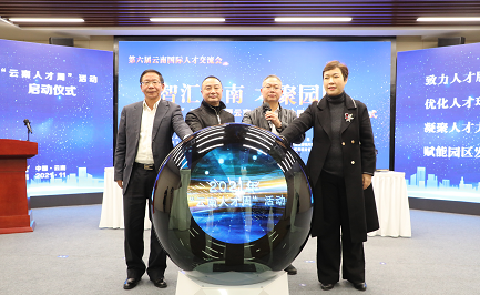 智汇云南 才聚园区 ——云南省人力资源和社会保障厅启动“云南人才周”活动