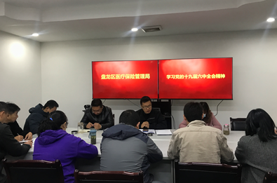 盘龙区医疗保险管理局 多举措掀起学习党的十九届六中全会精神热潮 “信、实、快、干”走好医疗保障事业的“赶考路”