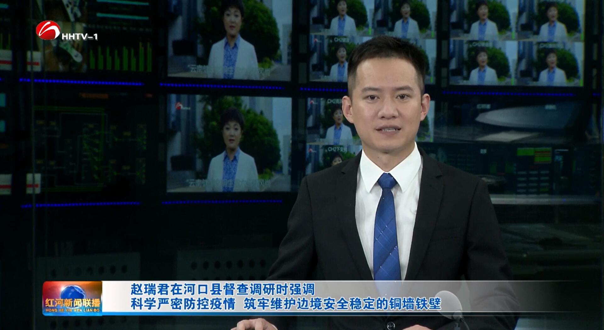 赵瑞君在河口县督查调研时强调 科学严密防控疫情 筑牢维护边境安全稳定的铜墙铁壁