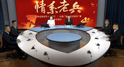 红河州退役军人事务局做客云南省广播电视台《情系老兵》访谈栏目