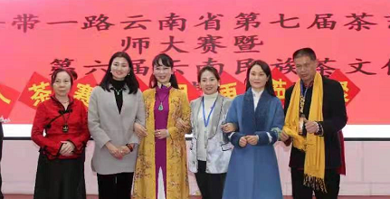 “一带一路”云南省第七届茶艺师大赛在昭通圆满落幕