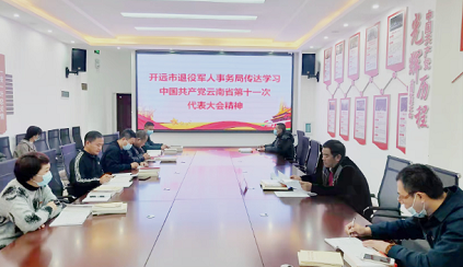 开远市退役军人事务局 及时传达学习中国共产党云南省第十一次代表大会会议精神