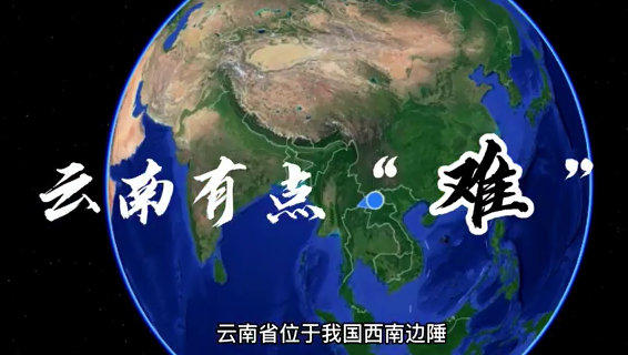 环球在线直播：  云南有点“难”