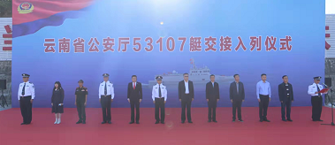 云南省公安厅新型执法艇53107艇 正式交接入列