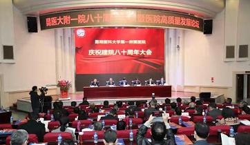 2021年是昆明医科大第一附属医院（以下简称：昆医大附一院）建院80周年