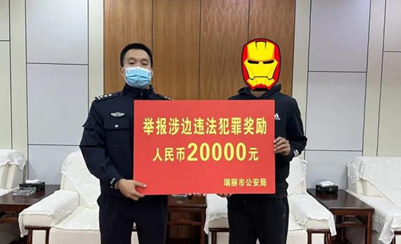 奖金2万元！瑞丽警方奖励举报涉边违法 犯罪群众