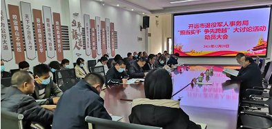 开远市退役军人事务局开展 “担当实干 争先跨越”大讨论活动