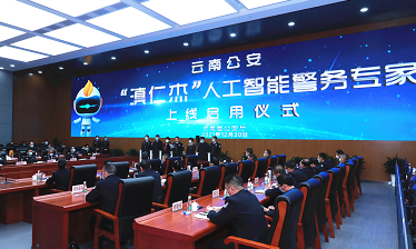 云南公安“滇仁杰”人工智能警务专家 正式上线启用