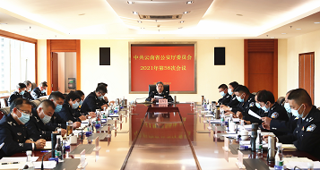云南省公安厅党委全文传达学习 中央经济工作会议精神