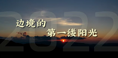 【2022年，边境线上的第一缕阳光】