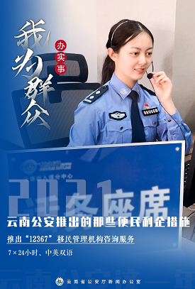 “2021年，云南公安推出的那些便民利企措施！”