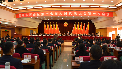 欧灵军检察长在西山区第十七届人民代表大会第一次会议上作检察工作报告