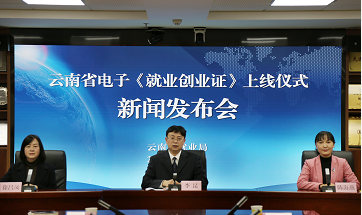 云南省电子《就业创业证》上线仪式在昆举行