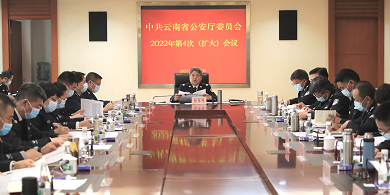 云南省公安厅党委认真传达学习习近平总书记近期重要讲话和重要指示精神