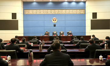 云南省公安厅召开党史学习教育总结会