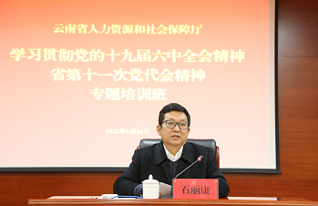 省人力资源社会保障厅举办党的十九届六中全会、省第十一次党代会精神专题培训班